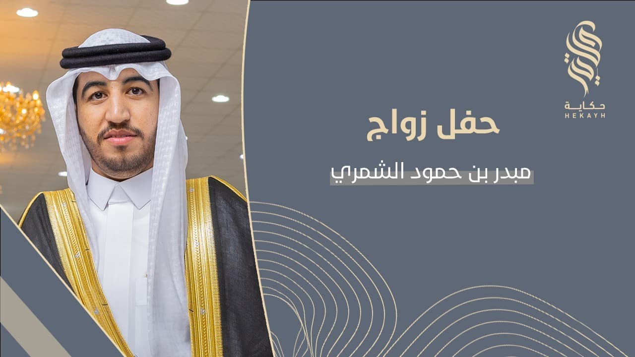 حفل زواج مبدر بن حمود الشمري