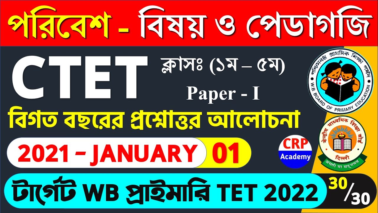 CTET Previous Years Questions Papers | CTET 2021 EVS পরিবেশ Pedagogy বিগত বছর MCQ |  WB Primary TET