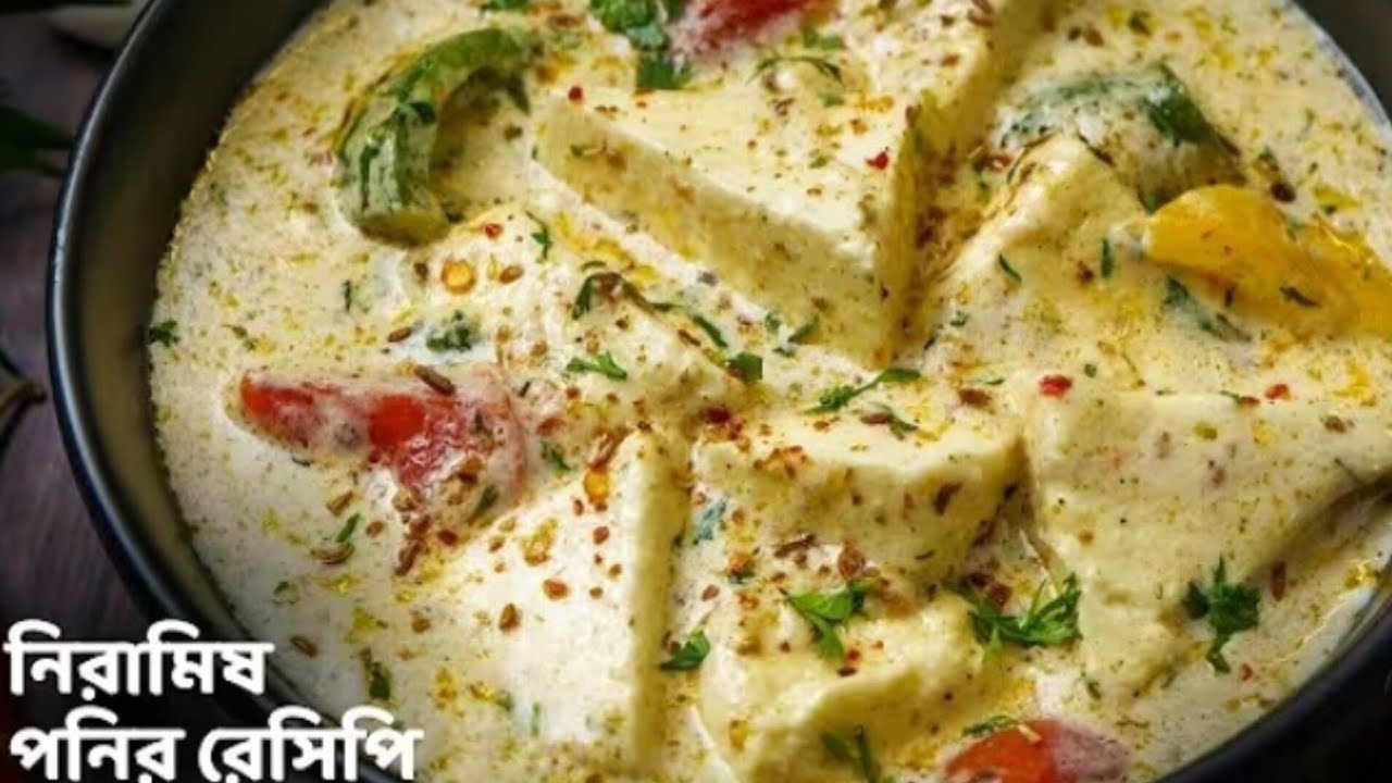 এই রকম নিরামিষ পনির একবার বানিয়ে খেলে, এর স্বাদ সবসময় মুখে লেগে থাকবে।Niramish Panner Recipe. 