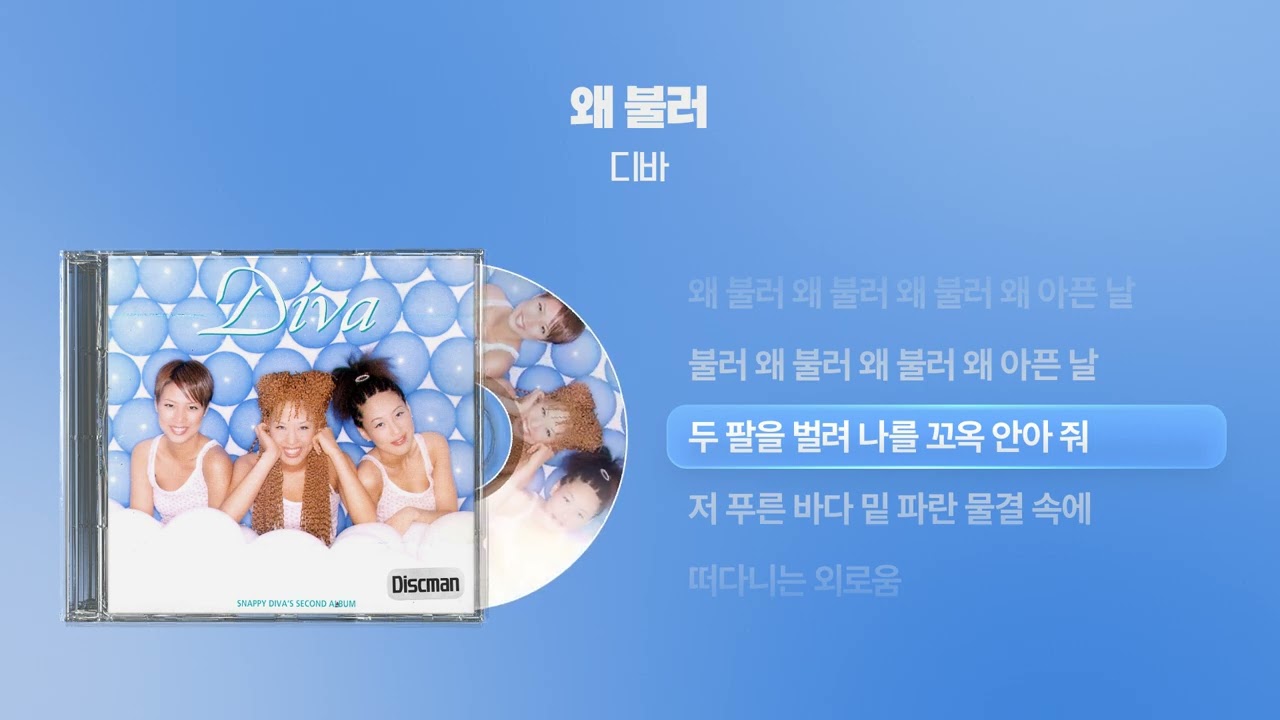 (1998) 디바 - 왜 불러 [싱크가사/Lyric Video]