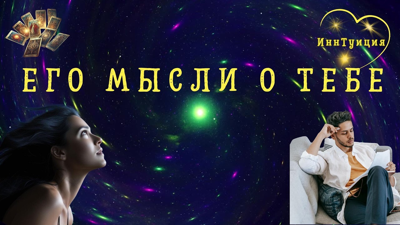 Его мысли о тебе. #ленорман  #картыдлягадания#таро #картыдлягадания #shortvideos #гадание #эзотерика