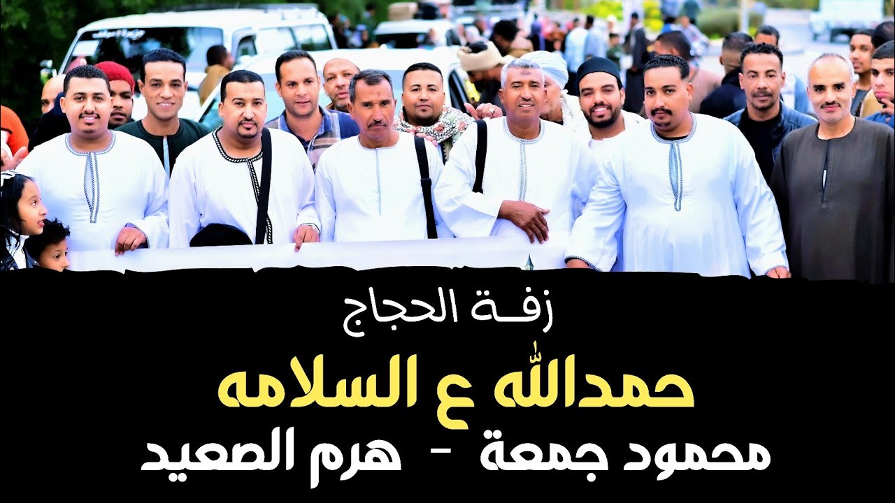 حمدالله ع السلامه ياللي راجع من الحجاز 