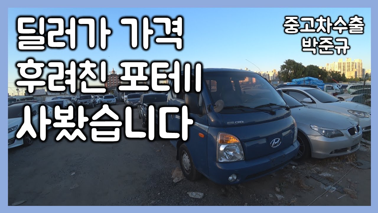 [중고차수출] 터무니 없는 견적을 받은 포터2, 혹시나 해 제가 사봤습니다 ( KOREAN USED CAR HYUNDAI PORTER 2 )