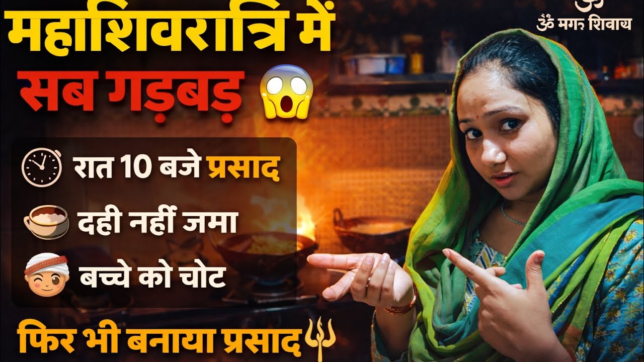 Kya Mahashivratri Ka Prasad Ban Paayega? महाशिवरात्रि पर मची भसड़😯 कैसे होगा सब ठीक? #mfv #ytvlogs 