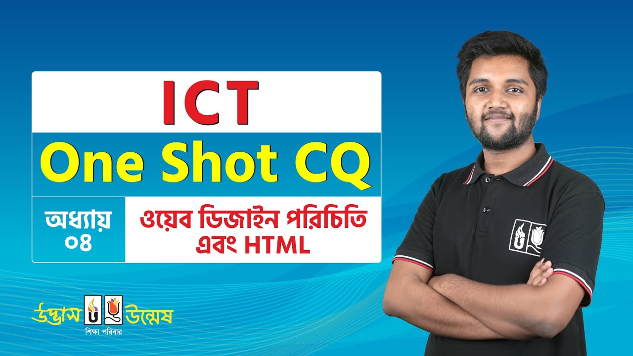 'ওয়েব ডিজাইন পরিচিতি এবং HTML' One Shot CQ | ICT | তথ্য ও যোগাযোগ প্রযুক্তি | Udvash Unmesh