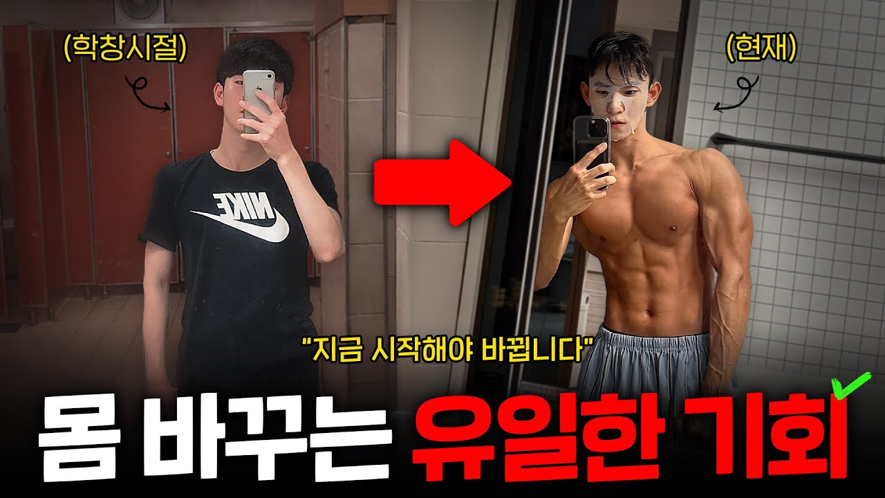 학생들이 방학 때 현실적으로 몸 만드는 방법🏋️✅
