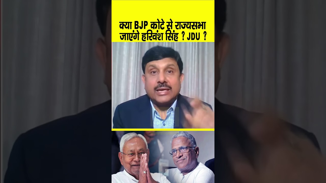 Rajya Sabha के लिए क्या है BJP - JDU का प्लान, Harivansh Singh BJP से ? Nitish का फैसला क्या ?