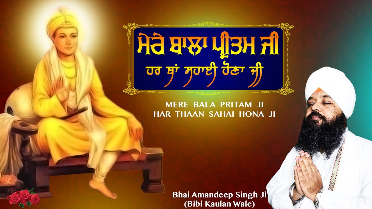 Mere Bala Pritam Ji Har Thaan Sahai Hona Ji | Devotional Song | Bhai Amandeep Singh Bibi Kaulan Wale