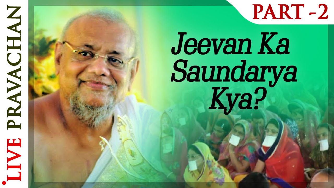 Jeevan Ka Saundarya Kya? - Part 2 | Pravachans by Acharya Vijay Ratnasundersuri Maharaj Saheb