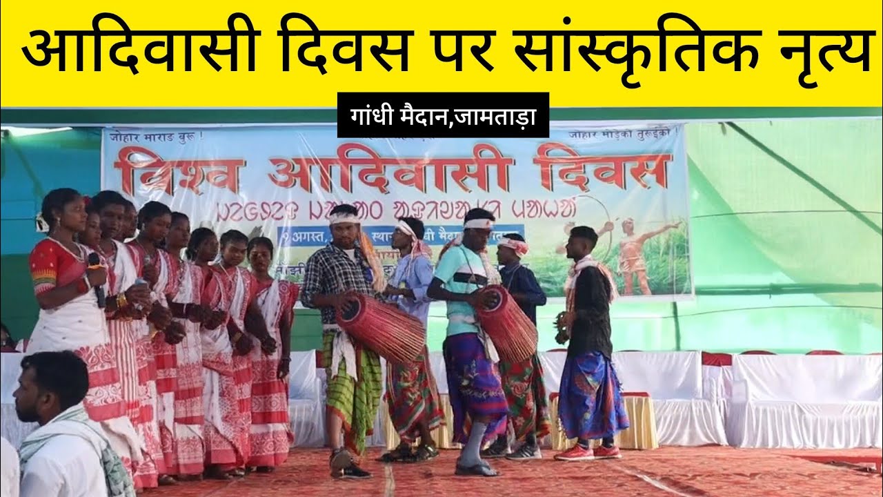 ADIVASI DIWAS 2024 , GANDHI MAIDAN JAMTARA || CULTURAL DANCE || ER BLOGS