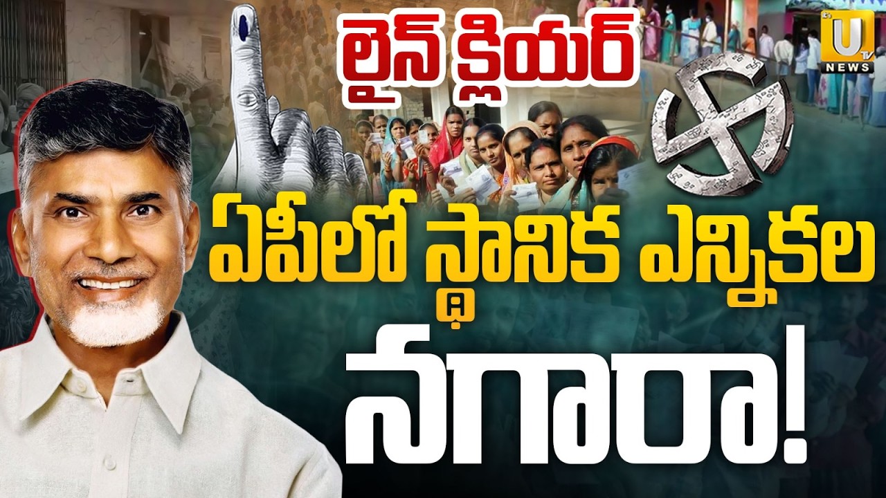 AP Local Elections | ఏపీలో స్థానిక ఎన్నికలు | High Court Clears Way for Polls | UTV News
