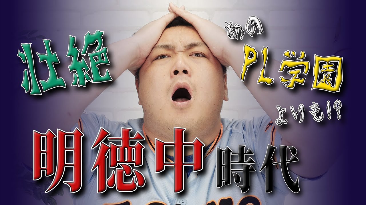 あのPL学園よりもヤバイ？！...壮絶な明徳義塾中野球部時代の話