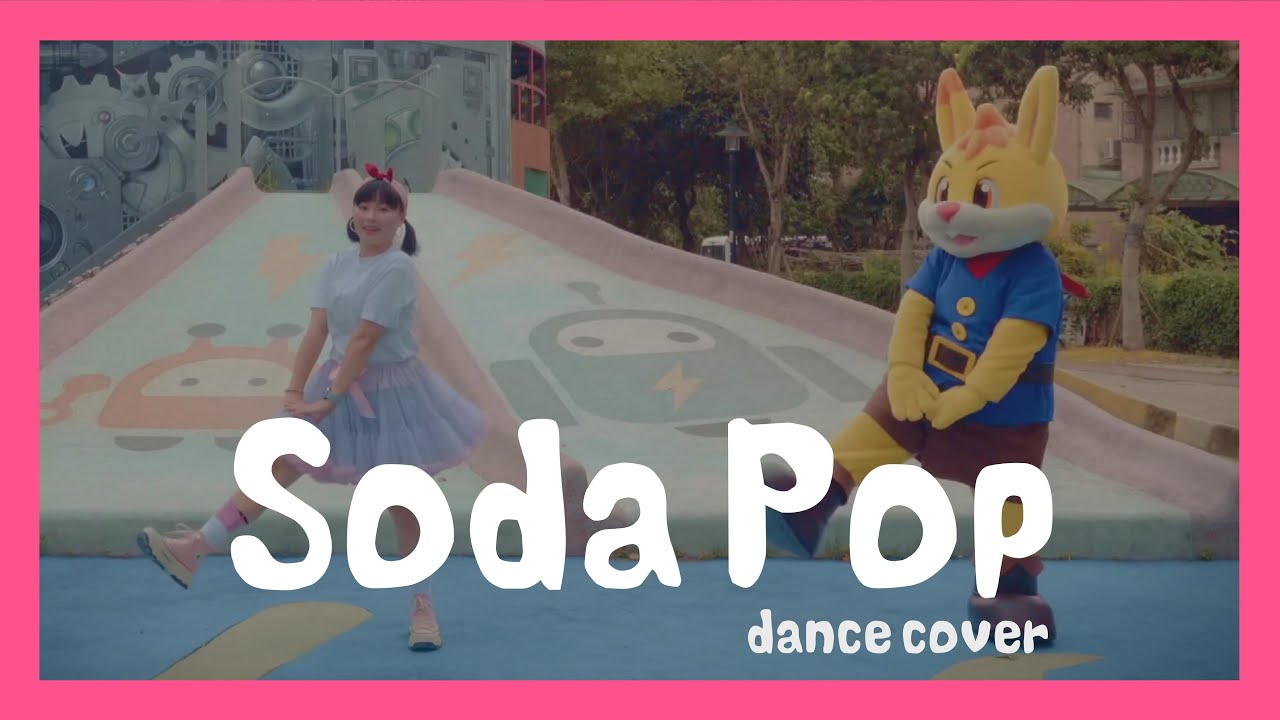 《Soda Pop》舞蹈挑戰完整版 兒童舞蹈 ft. Anny 老師 x 塔比兔
