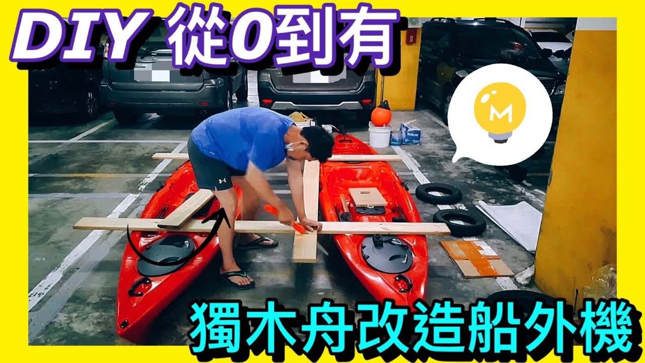 DIY雙獨木舟加裝船外機 TOHATSU