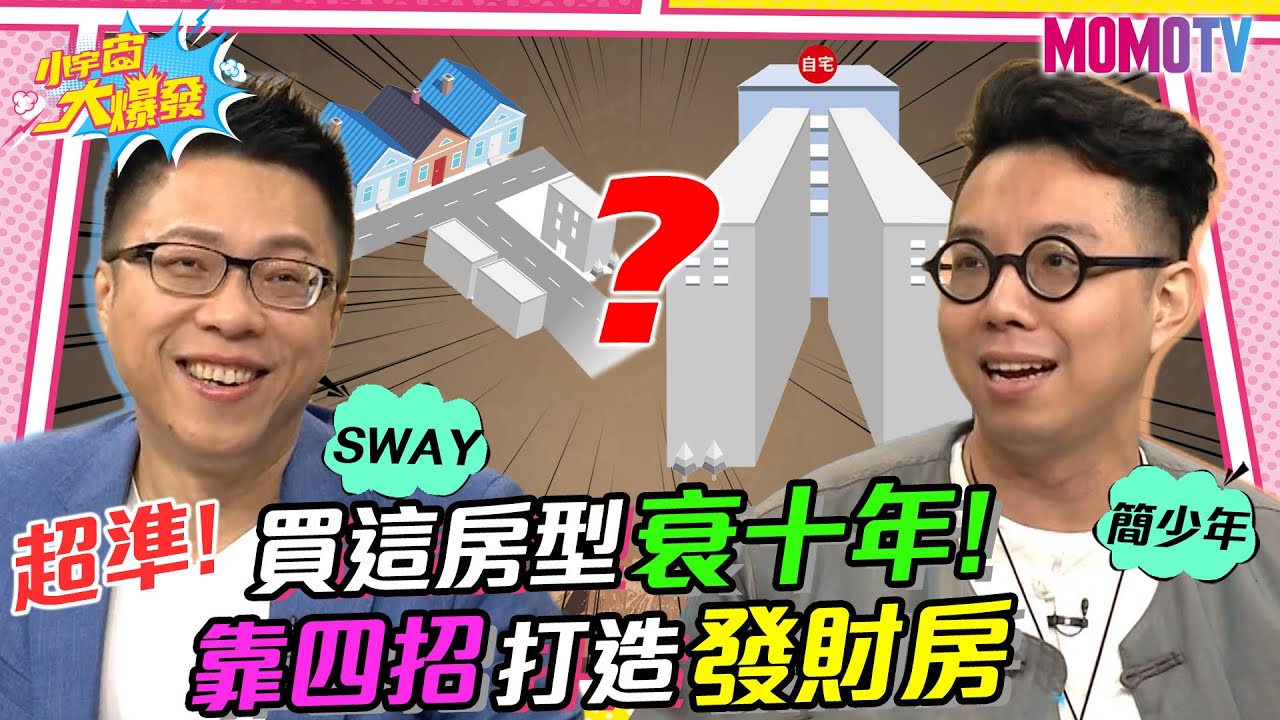 超準! 買這房型衰十年! 靠四招打造發財房 20230210 SWAY 簡少年【小宇宙大爆發】完整版 @iletyou888 @SnowNonStop