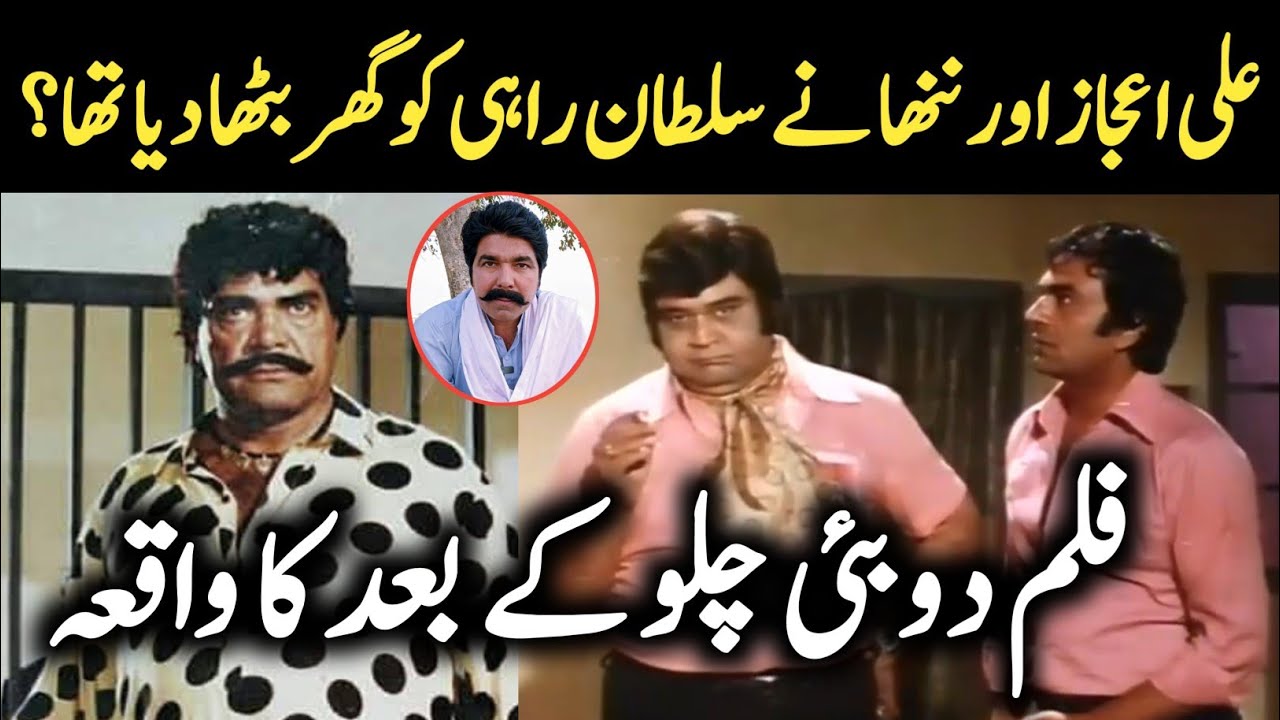Ali Ijaz Aur Nanha Ne Sultan Rahi Ko Industry Se Out Kar Dia Tha Film Dubai Chalo Ke Baad ?