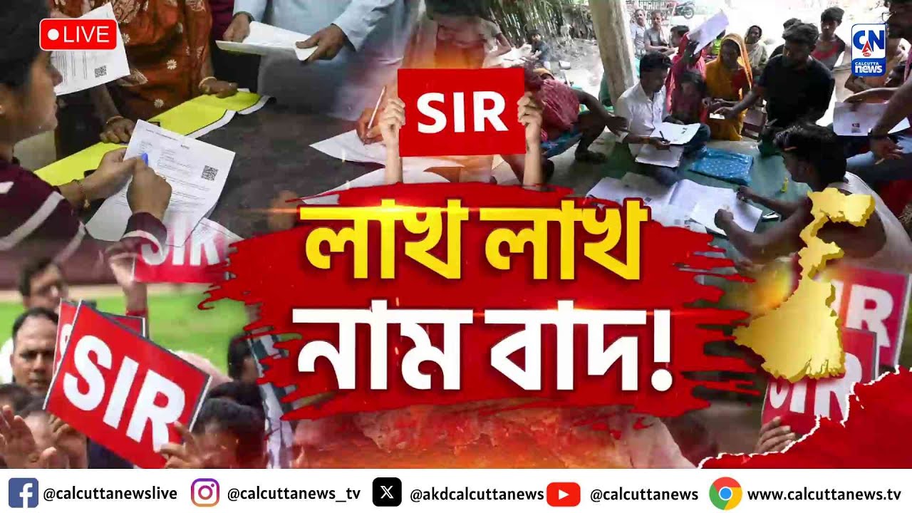 ফের বাদ যেতে চলেছে লক্ষ লক্ষ নাম !  | ZERO HOUR |  ক্যালকাটা নিউজ