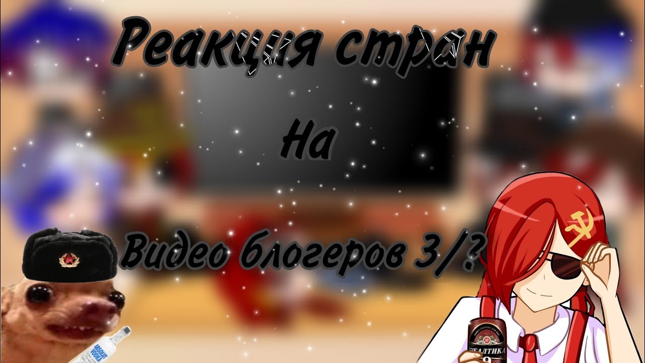 🌞¦Реакция стран на видео блогеров~3/?¦🌞