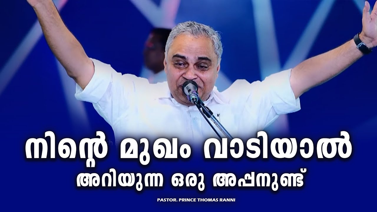 PASTOR.PRINCE THOMAS RANNI.MALAYALAM CHRISTIAN MESSAGE 2025 .നിന്റെ മുഖം വാടിയാൽ അറിയുന്ന അപ്പനുണ്ട്