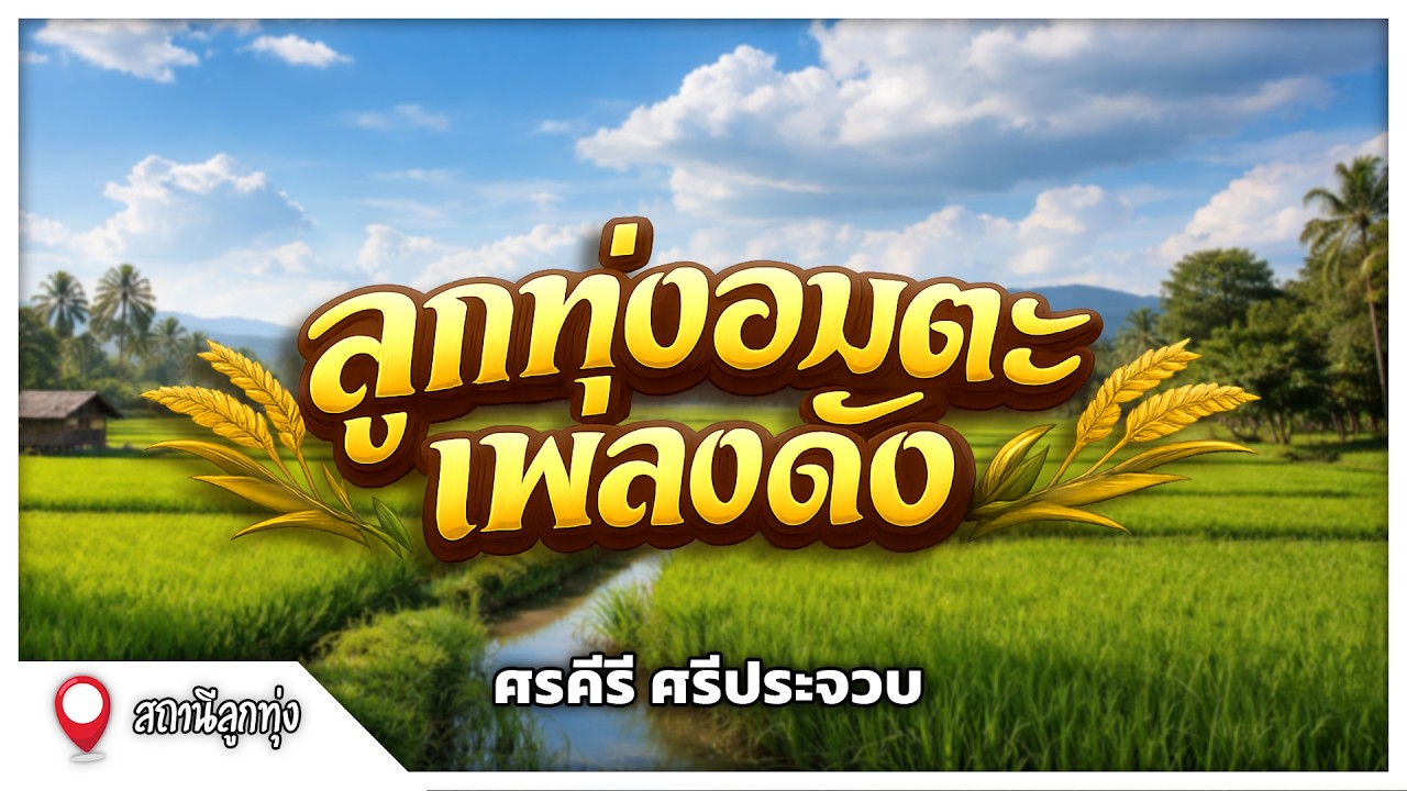 ลูกทุ่งอมตะเพลงดัง l ศรคีรี ศรีประจวบ