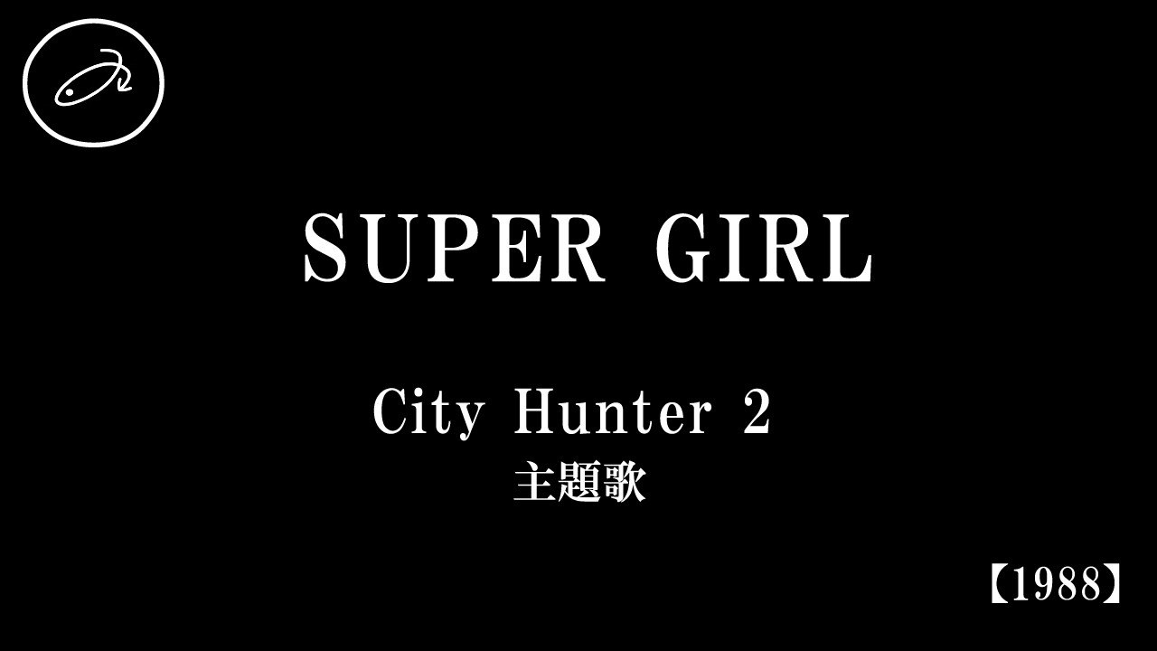 『SUPER GIRL』