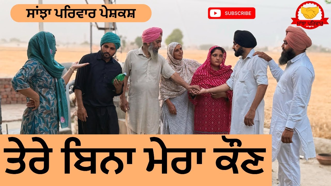 ਤੇਰੇ ਬਿਨਾ ਮੇਰਾ ਕੌਣ | Tere Bina Mera Kon | New Punjabi Short Movie | Punjabi Natak 2026@SanjhaPariwar