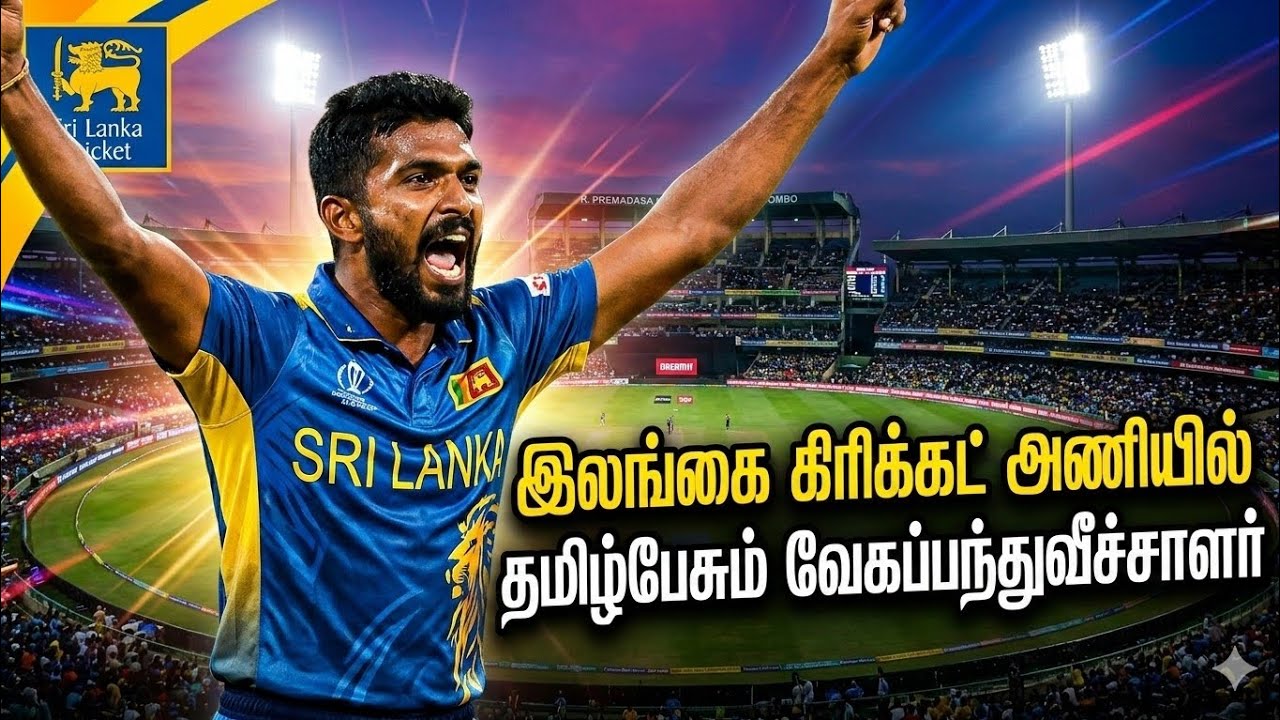 தமிழ்பேசும் வீரருக்கு இலங்கை அணியில் வாய்ப்பு | Tamil Past bowler Srilankan Cricket team | Apply now