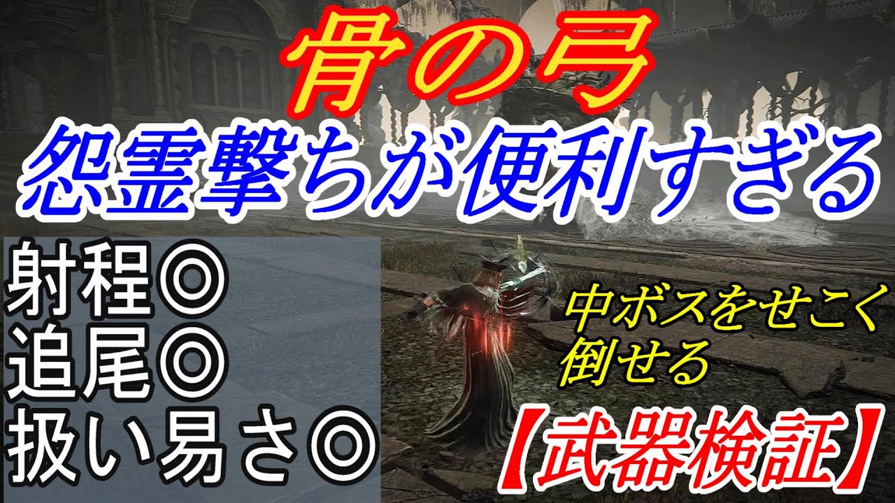 【エルデンリングDLC】超長射程に追尾まで！？骨の弓の戦技が便利すぎる件【ELDENRING】