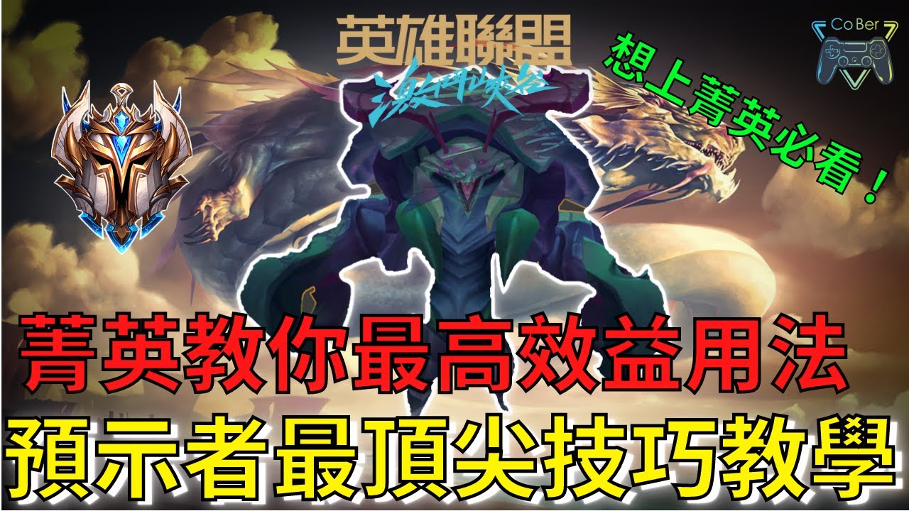【激鬥峽谷】| 預示者頂尖技巧大全，菁英打野玩家教你如何極致的使用預示者，拿到預示者不會用嗎，看完這部人人皆野王 ! |《CoBer》- CC字幕
