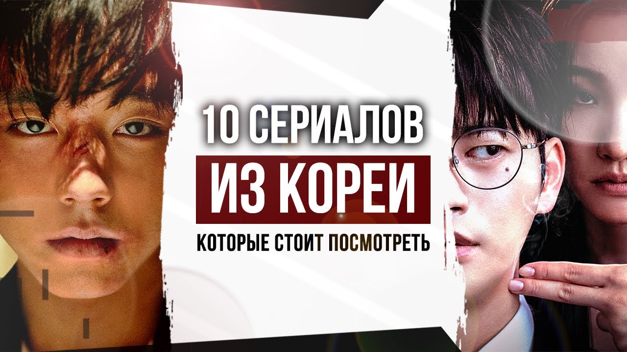 10 потрясающих КОРЕЙСКИХ СЕРИАЛОВ с высоким рейтингом | КОРЕЙСКИЕ СЕРИАЛЫ которые стоит посмотреть