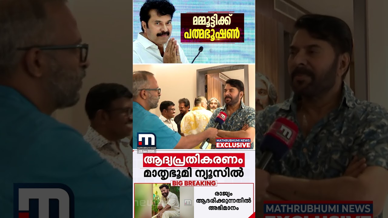''സന്തോഷം അതിസന്തോഷം''; പത്മ അവാർഡ് നേട്ടത്തെപ്പറ്റി മമ്മൂട്ടിയുടെ ആദ്യ പ്രതികരണം  | Mammootty