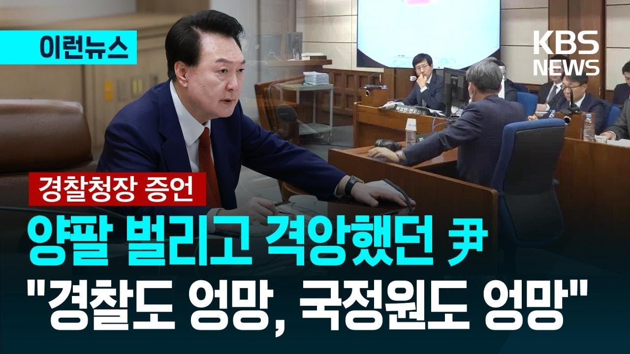 [이런뉴스] 경찰청장 1m 앞에 놓고&hellip;尹 &ldquo;경찰도 엉망, 국정원도 엉망&rdquo; / KBS 2025.12.03.