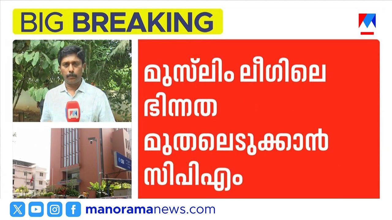ലീഗ് ഭിന്നത മുതലെടുക്കാൻ സിപിഎം; രണ്ടത്താണി, നവാസ് ഉൾപ്പെടെയുള്ളവരെ സമീപിക്കുന്നു | CPM | League