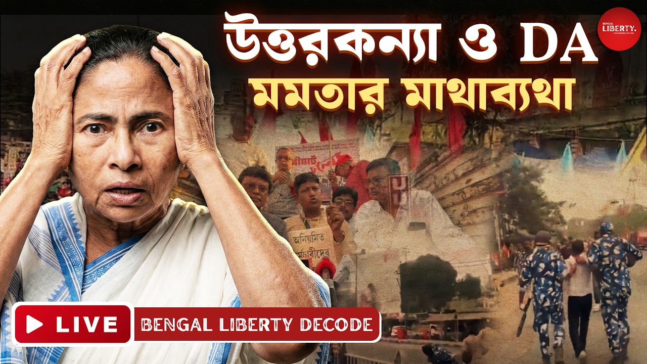 DA Protest-Uttarkanya Abhiyan LIVE: DA ফাইনাল ১৩ মার্চ,  উত্তরকন্যা অভিযানে রণক্ষেত্র শিলিগুড়ি!