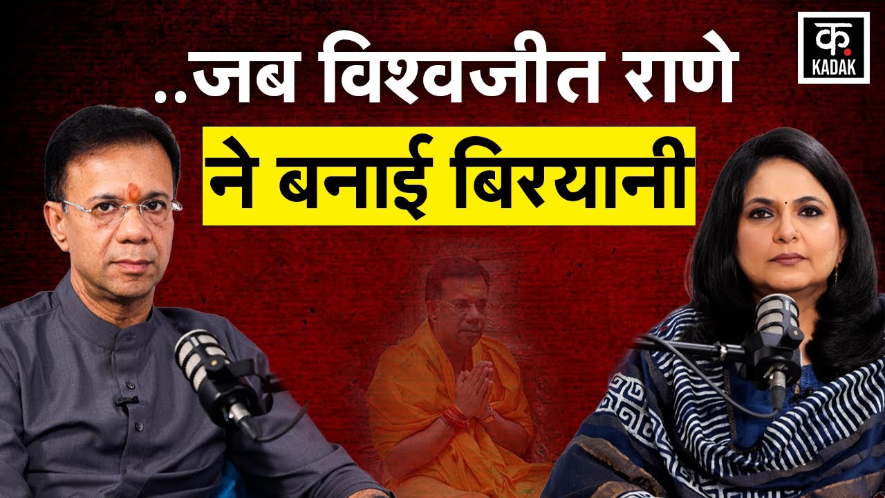 Vishwajit Rane ने शेयर की Manohar Parrikar की अनसुनी कहानी | Biryani वाला किस्सा सुना क्या? |Podcast