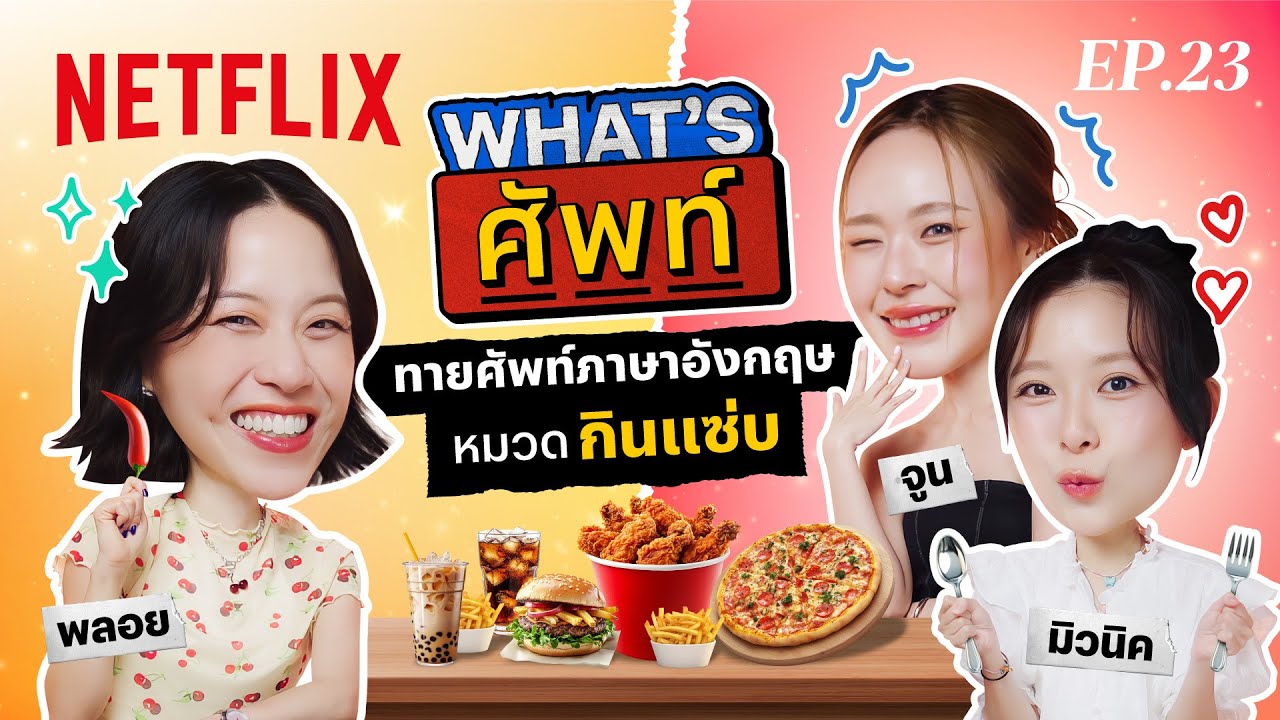 What's ศัพท์ EP.23 กับ ‘จูน-มิวนิค’ ทายศัพท์ภาษาอังกฤษ ‘หมวดกินแซ่บ’ | Netflix