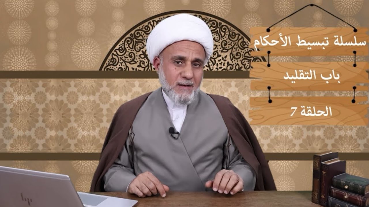 لماذا نقلد الاعلم/وماذا لو صار غيره اعلم منه/سلسة تبسيط الاحكام/باب التقليد/حلقة 7