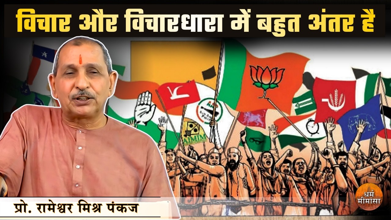 विचार करना पुण्य कर्म है और विचारधारा पापमय आवरण है | प्रो. रामेश्वर मिश्र पंकज | धर्म मीमांसा |