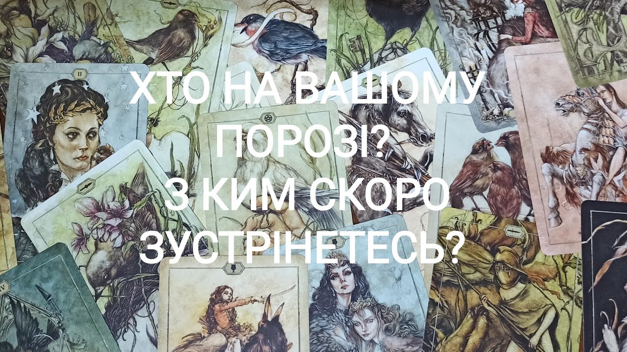 Хто На Вашому Порозі? З Ким Скоро Зустрінетесь?