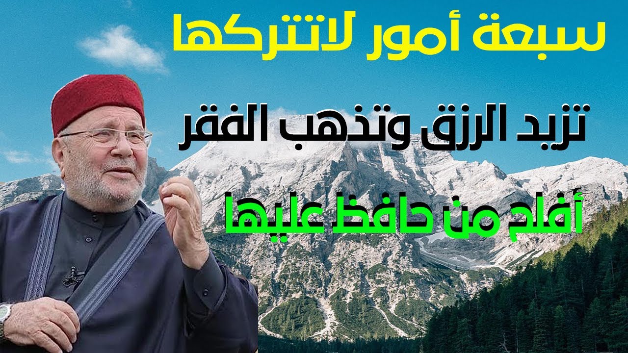 محمد راتب النابلسي - أمور لاتتركها تزيد الرزق وتذهب الفقر أفلح من حافظ عليها