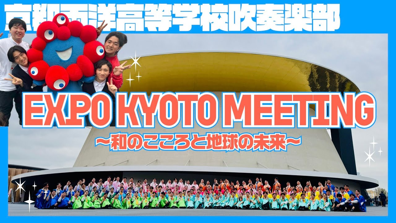 大阪関西万博出演！EXPO KYOTO MEETING／京都両洋高校吹奏楽部