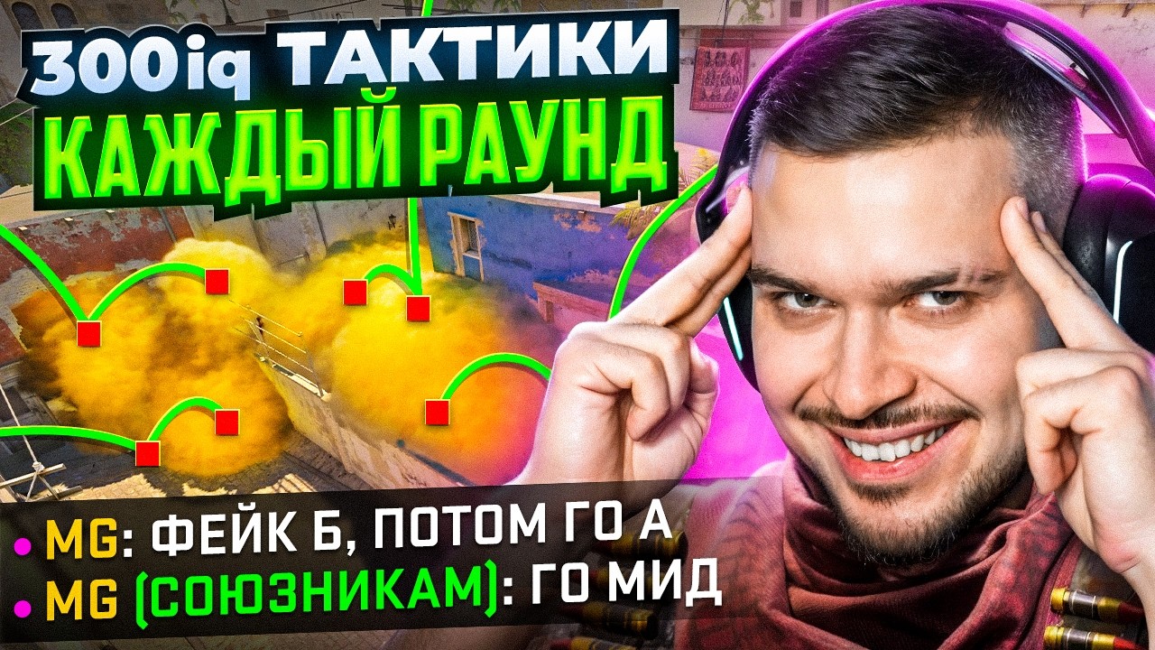 ЧТО ЕСЛИ ДЕЛАТЬ 300 IQ ТАКТИКИ КАЖДЫЙ РАУНД В CS2?