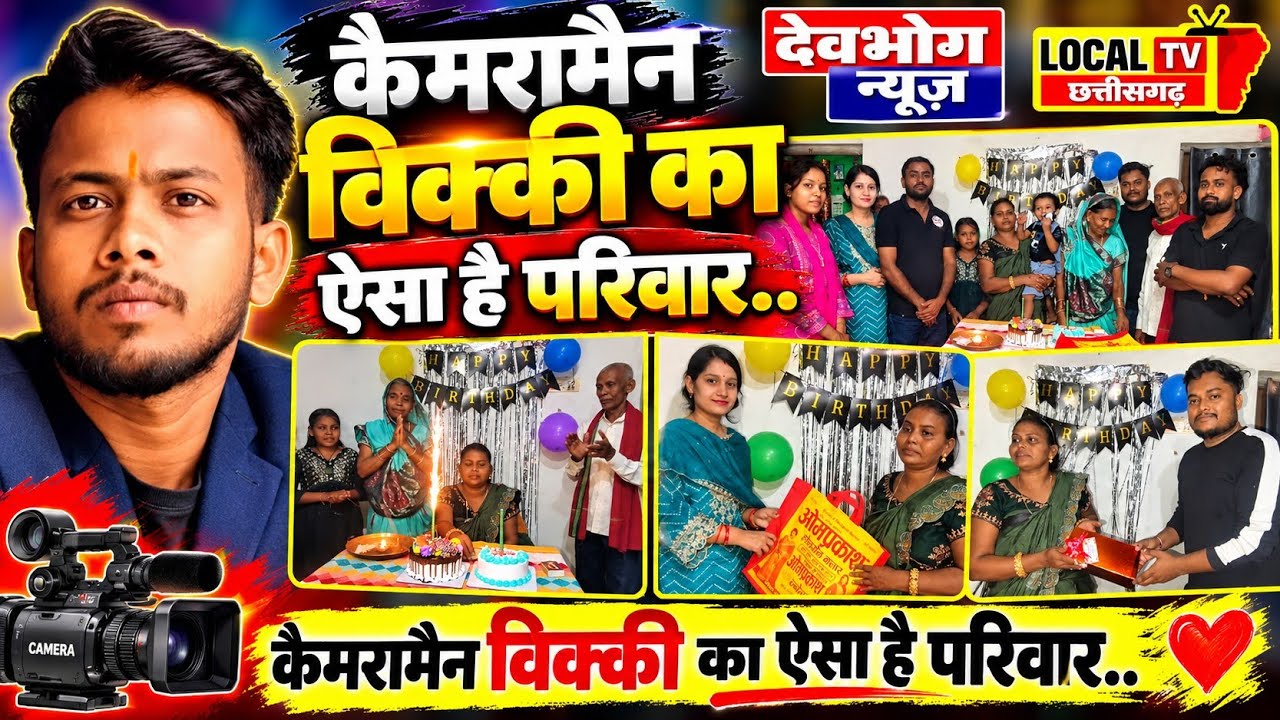 कैमरामैन विक्की का ऐसा है परिवार! जन्मदिन पर सामने आया पूरा राज, तस्वीरें देखकर रह जाएंगे हैरान!