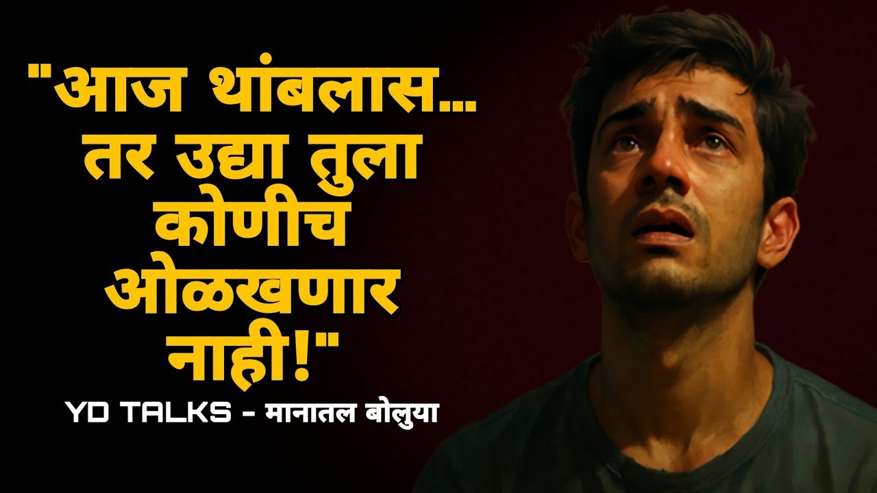 थांबू नकोस | तुझं एक पाऊल सगळं बदलू शकतं!