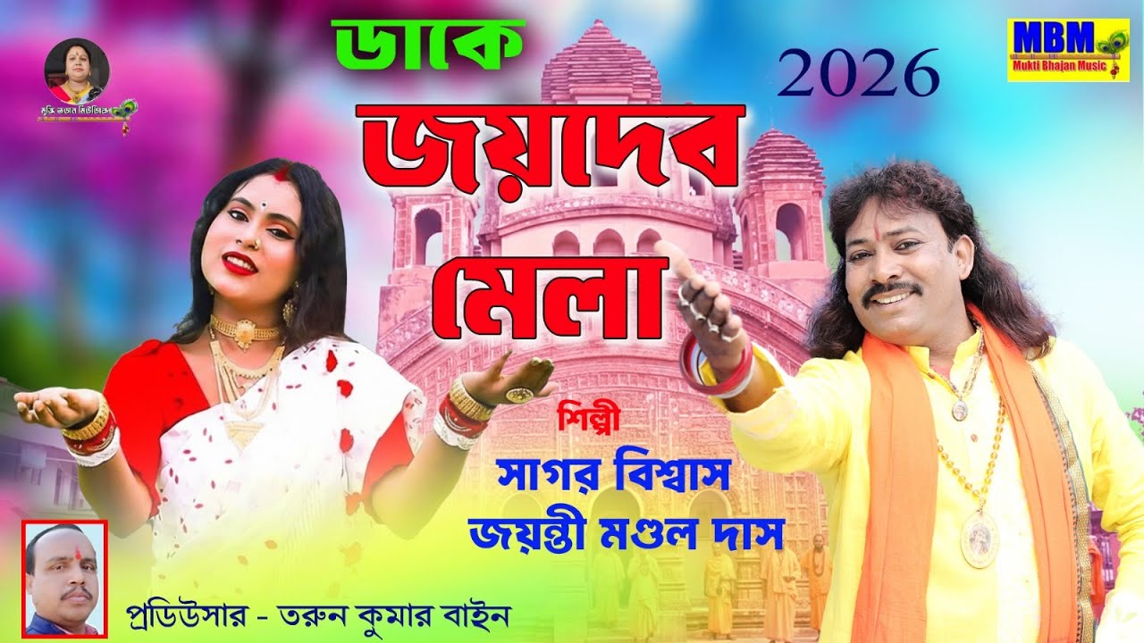 🎶 ঐতিহ্য ও ভক্তির মিলনক্ষেত্র—জয়দেব মেলা 🎤 Singer — Sagar Biswas & Jayanti Mandal @muktibhajanmusic