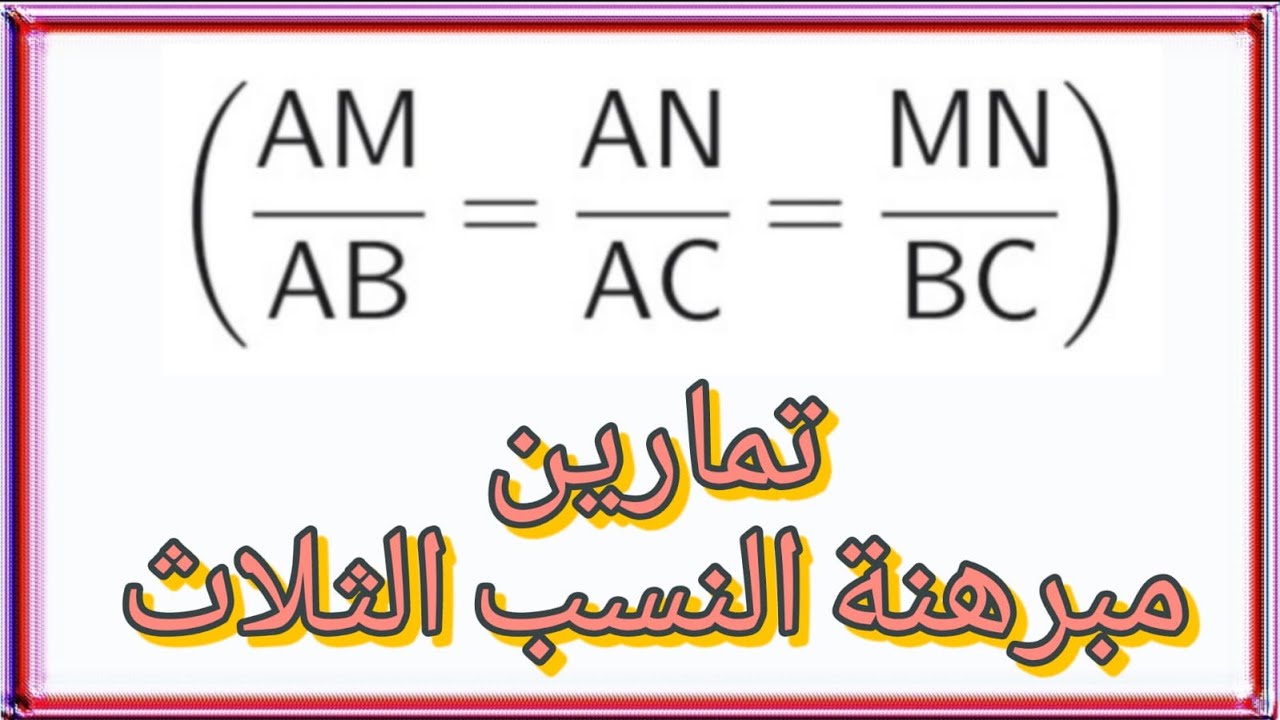 تمارين مبرهنة النسب الثلاث - هندسة تاسع - رياضيات تاسع