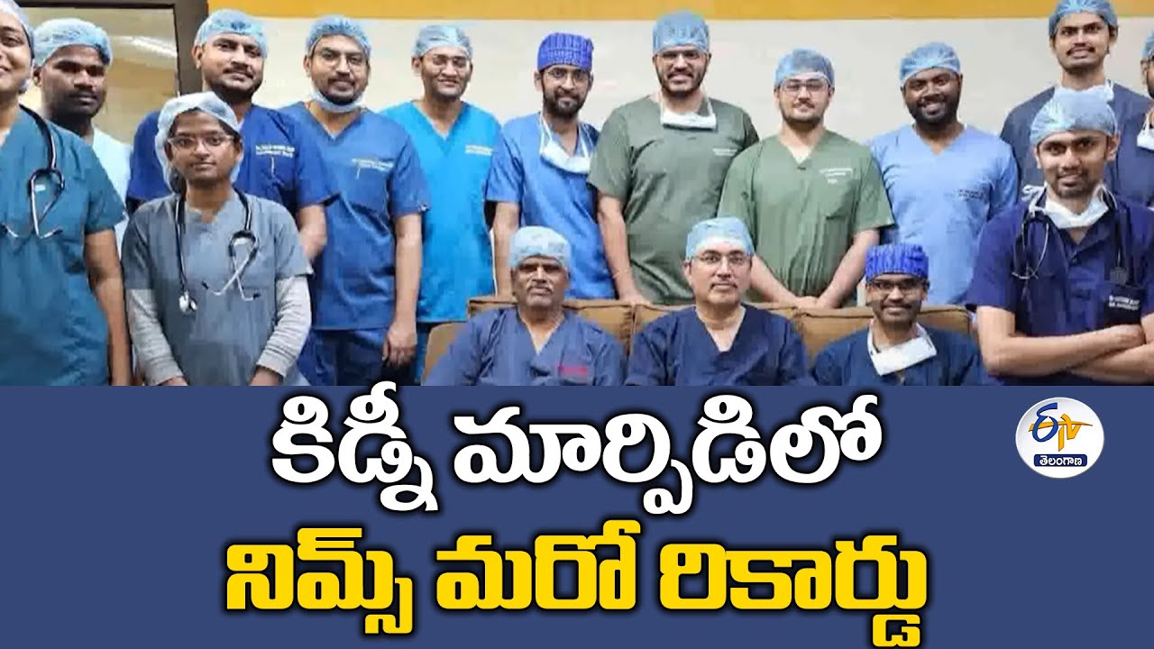 100 Kidney Transplantations in 6 Months at NIMS | కిడ్నీ మార్పిడిలో నిమ్స్‌ సరికొత్త రికార్డు