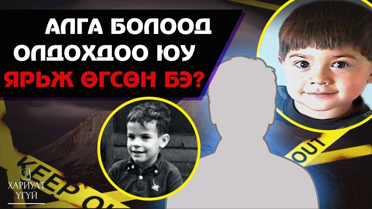 [Хариулт Үгүй] Байгальд сураггүй бологсод#2 |Деннис Мартин|Жаред Атадеро|Жон Доу
