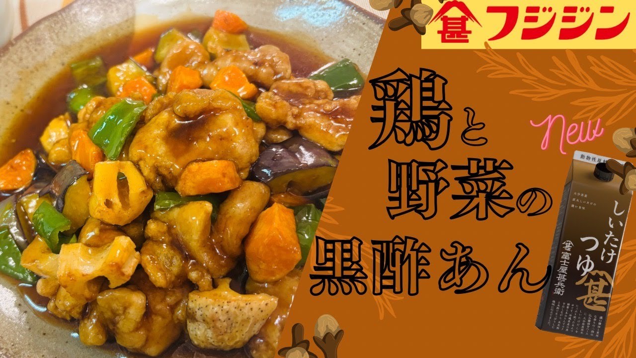 鶏と野菜の黒酢あん