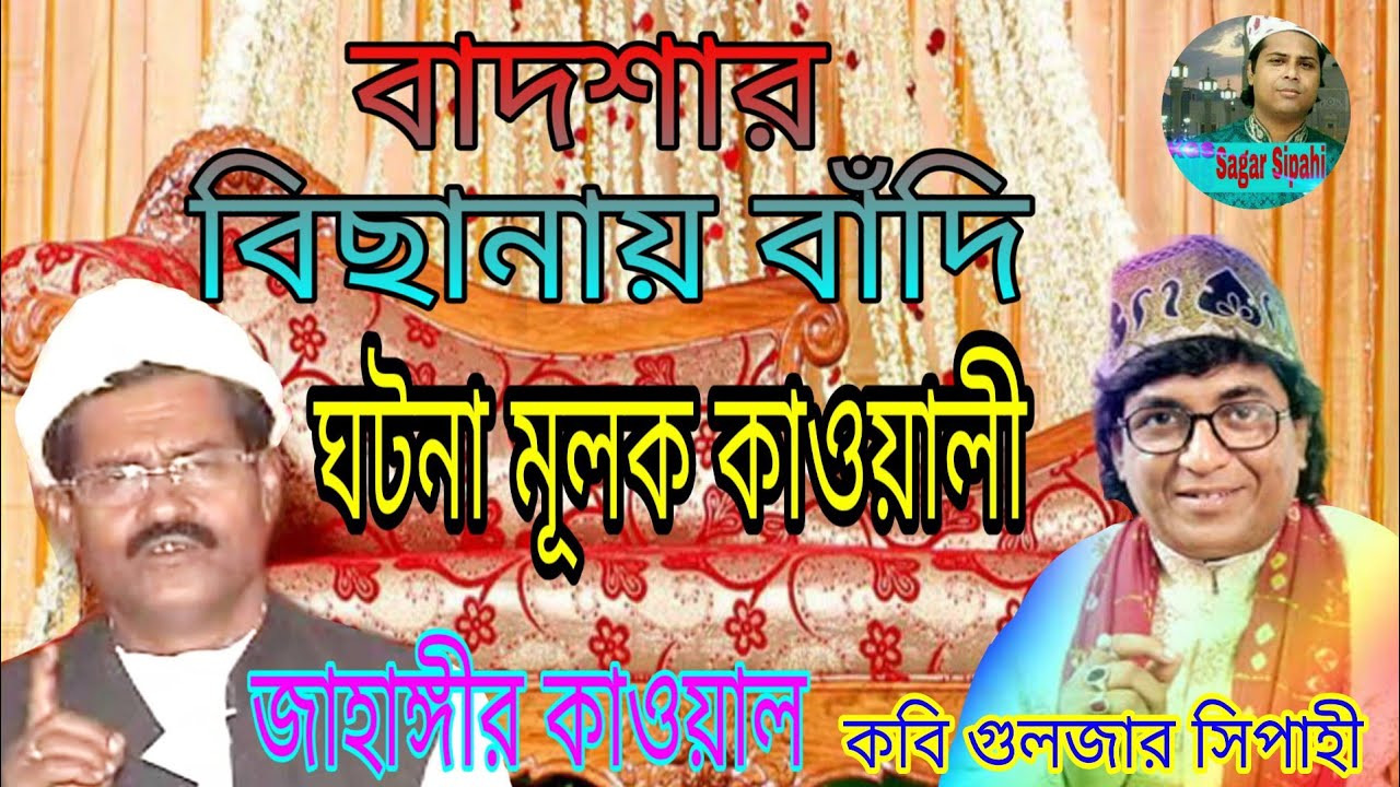 Jahangir Qawwal Bengali Qawwali.ভোগ করে যাও দুনিয়ায় তার হিসাব কি রাখো গুলজার বলে ও ভোগী।